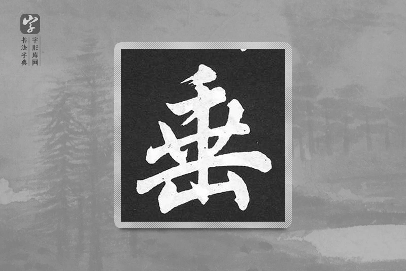 赵孟頫楷书「垂」