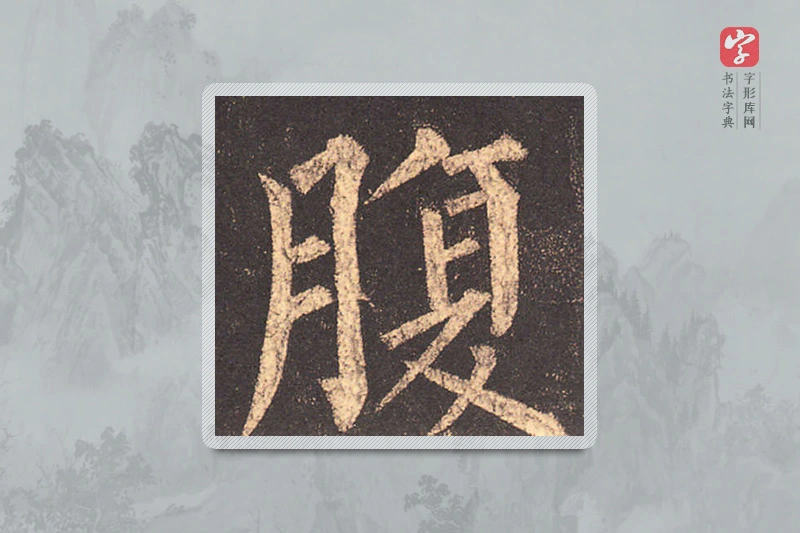 柳公权楷书「腹」