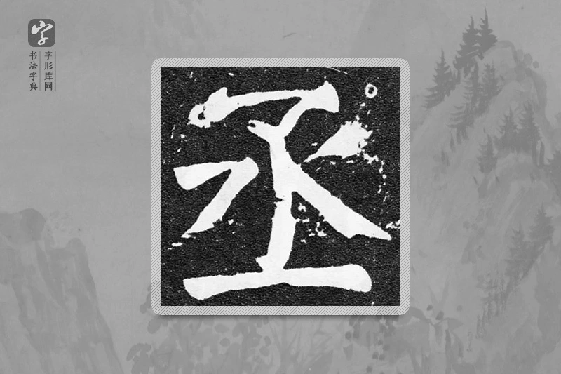 颜真卿楷书「丞」