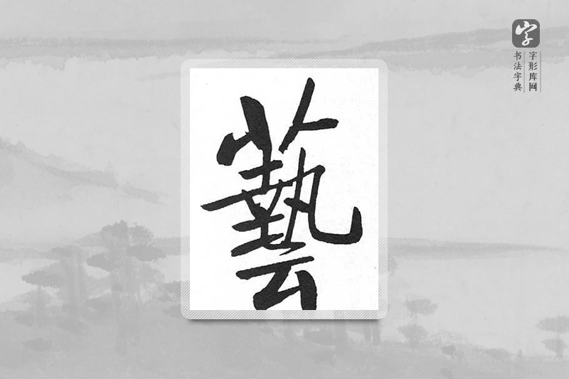 启功楷书「艺」