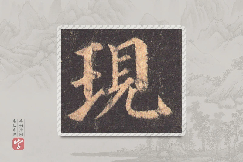 颜真卿楷书「現」