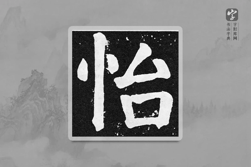 颜真卿楷书「怡」