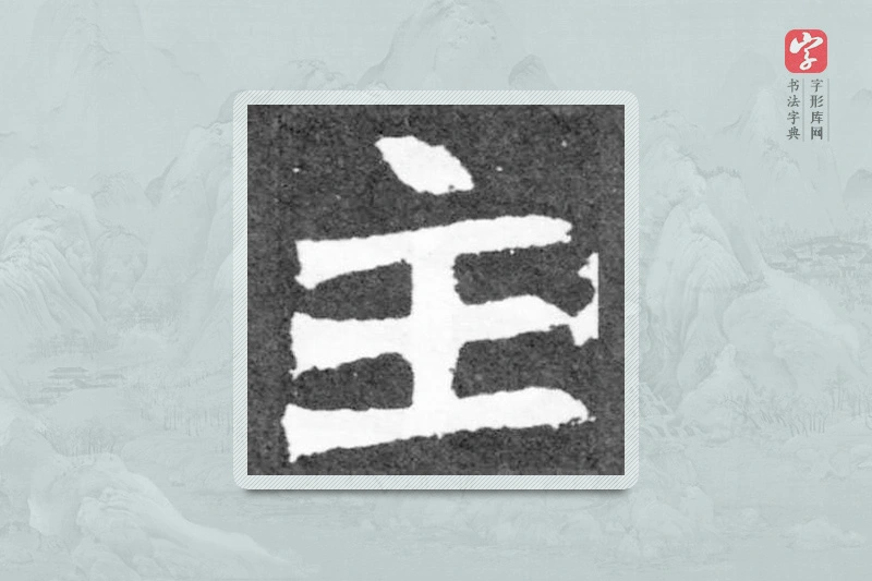 魏碑楷书「主」