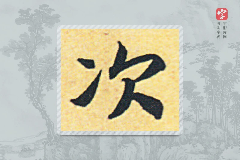 赵构楷书「次」