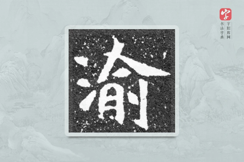 魏碑楷书「渝」