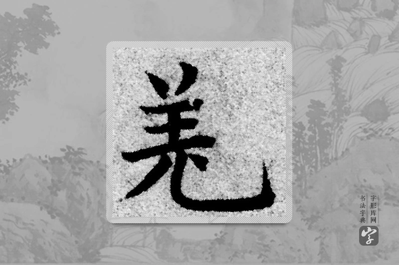 赵孟頫楷书「羌」