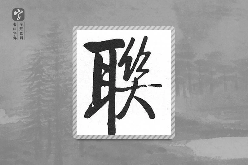 启功楷书「聯」