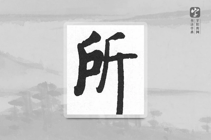 启功楷书「所」