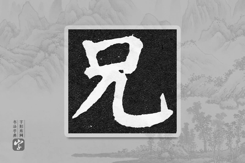 颜真卿楷书「兄」