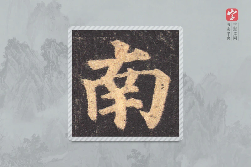 颜真卿楷书「南」