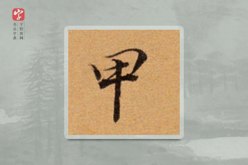 董其昌楷书「甲」
