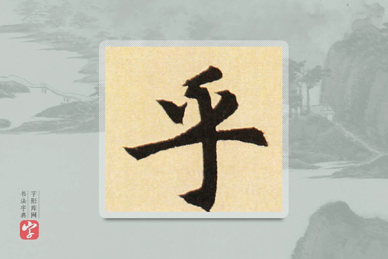 赵孟頫楷书「乎」