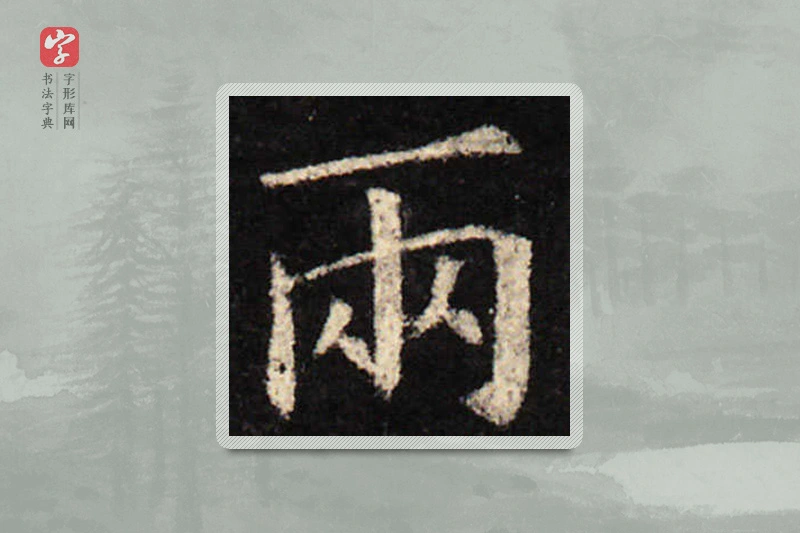 欧阳询楷书「两」