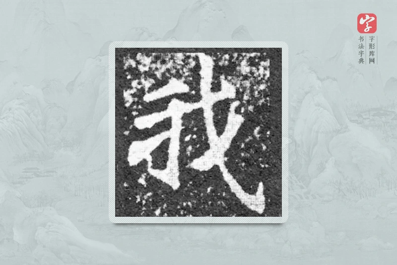 魏碑楷书「我」
