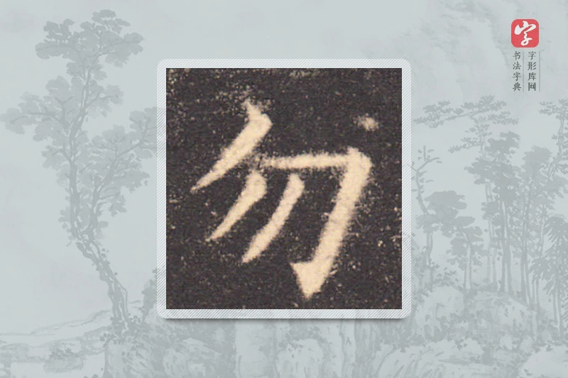 欧阳询楷书「勿」