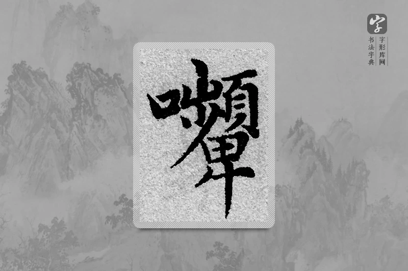 赵孟頫楷书「颦」
