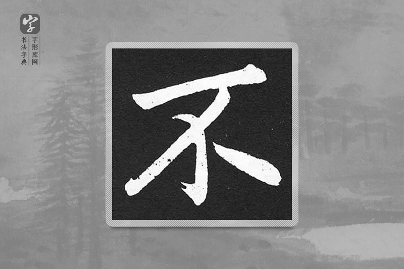赵孟頫楷书「不」