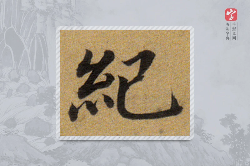 董其昌楷书「紀」