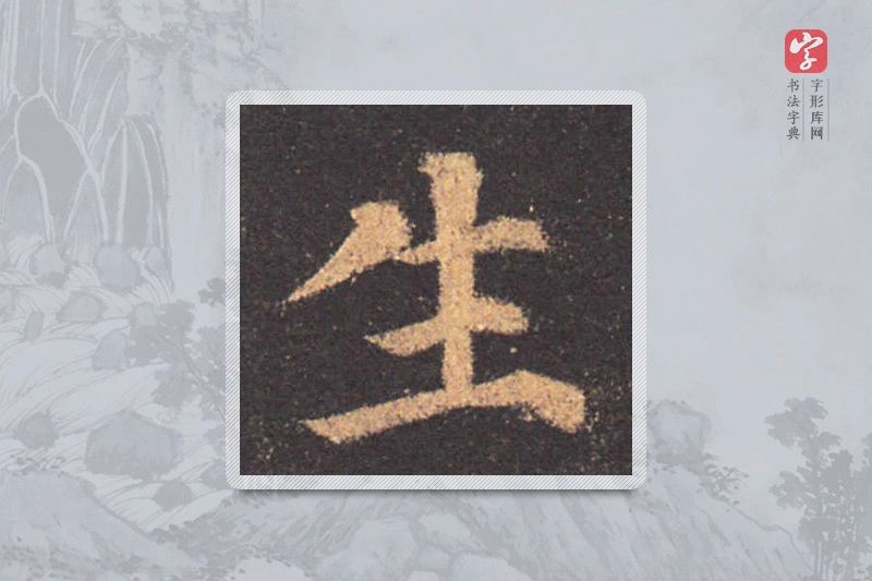 颜真卿楷书「生」