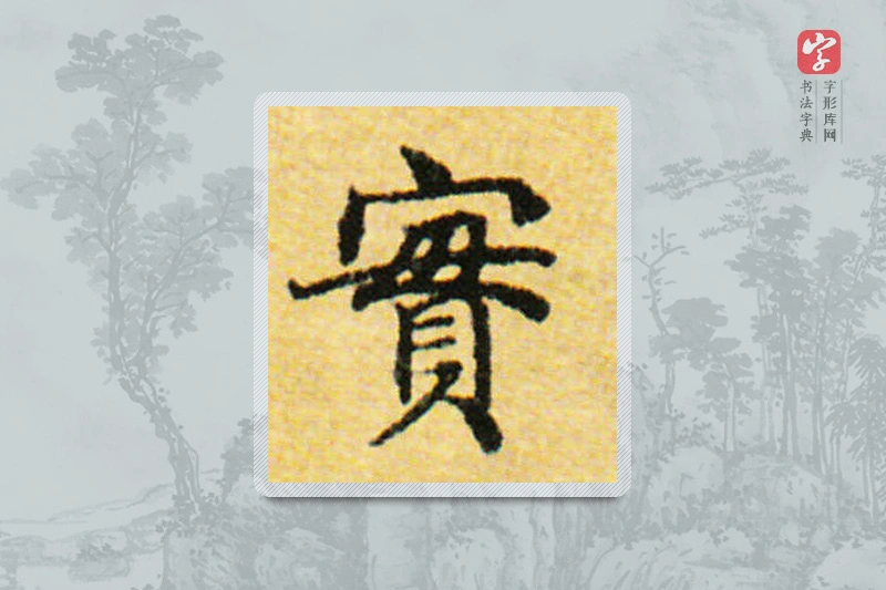 国诠楷书「實」