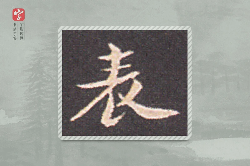 钟繇楷书「表」