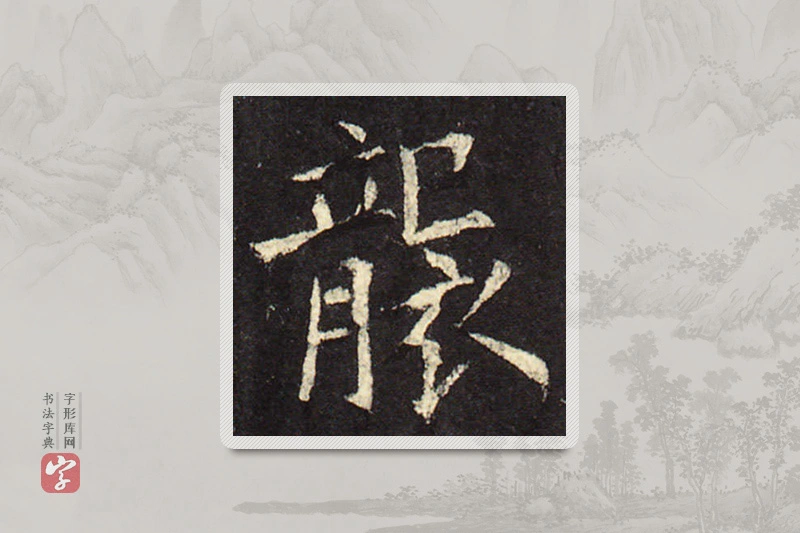 欧阳询楷书「袭」