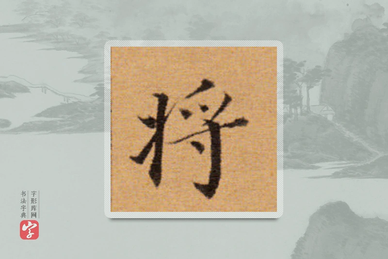 董其昌楷书「将」
