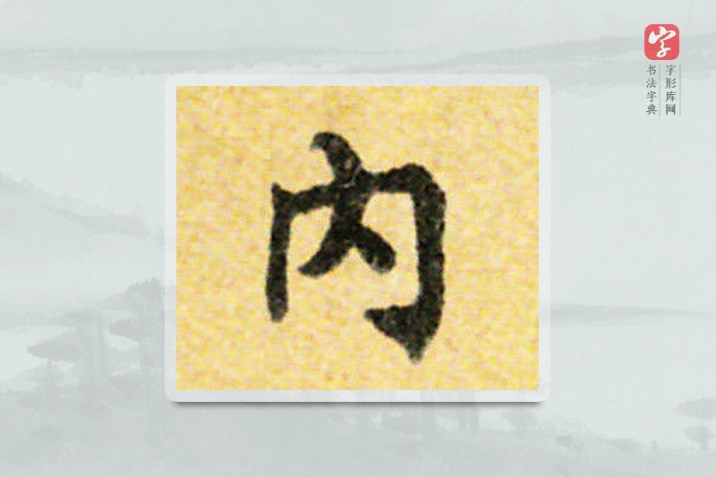 国诠楷书「内」