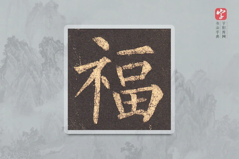 柳公权楷书「福」