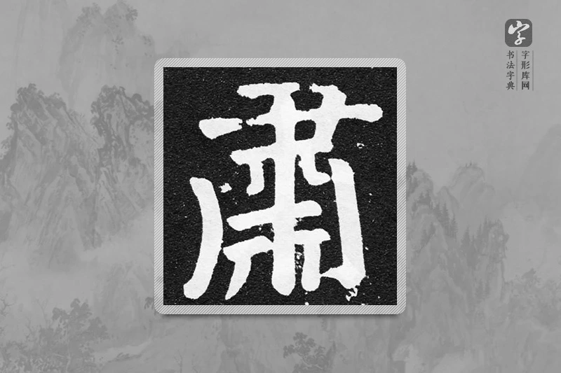 颜真卿楷书「肅」