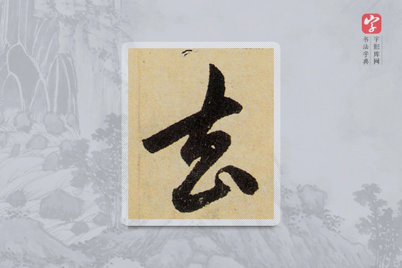 赵孟頫楷书「去」