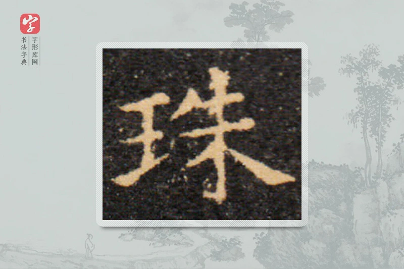王羲之楷书「珠」