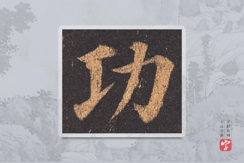 颜真卿楷书「功」