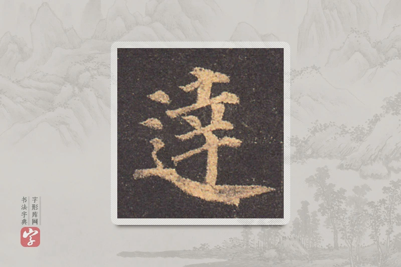 颜真卿楷书「達」