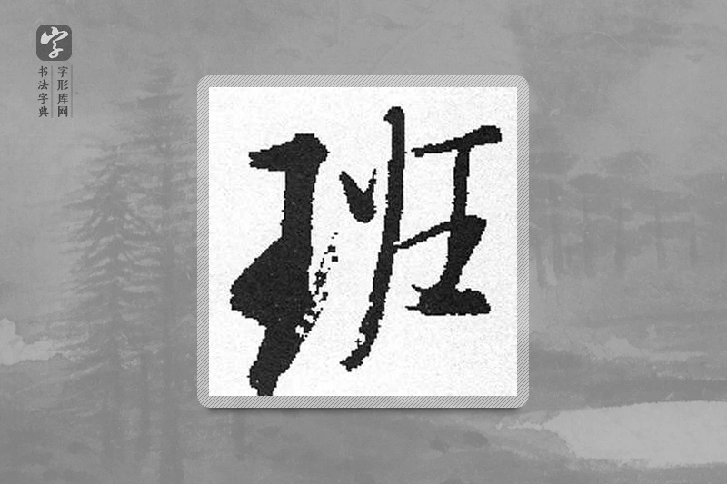 启功楷书「班」