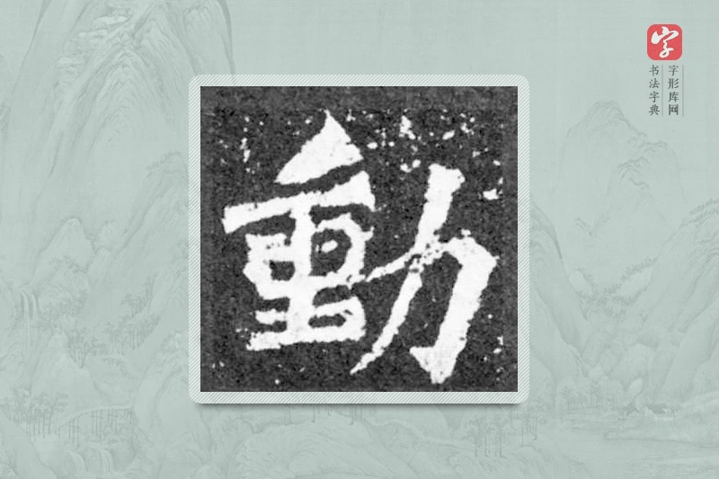 魏碑楷书「動」