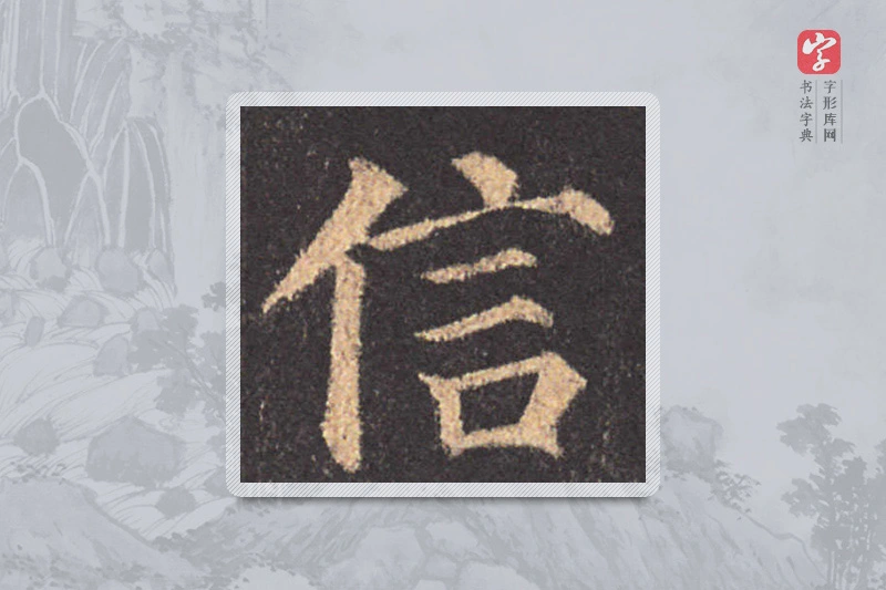 颜真卿楷书「信」