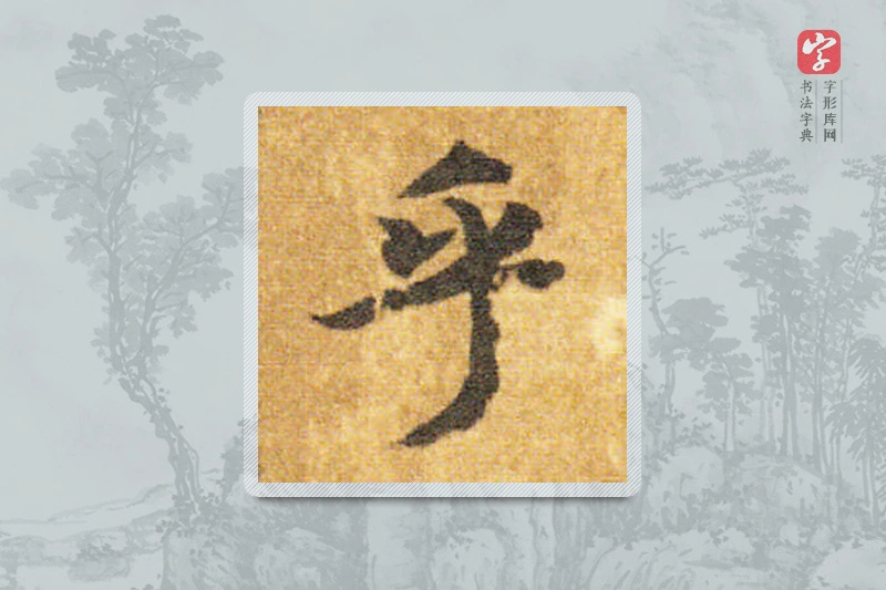 智永楷书「乎」