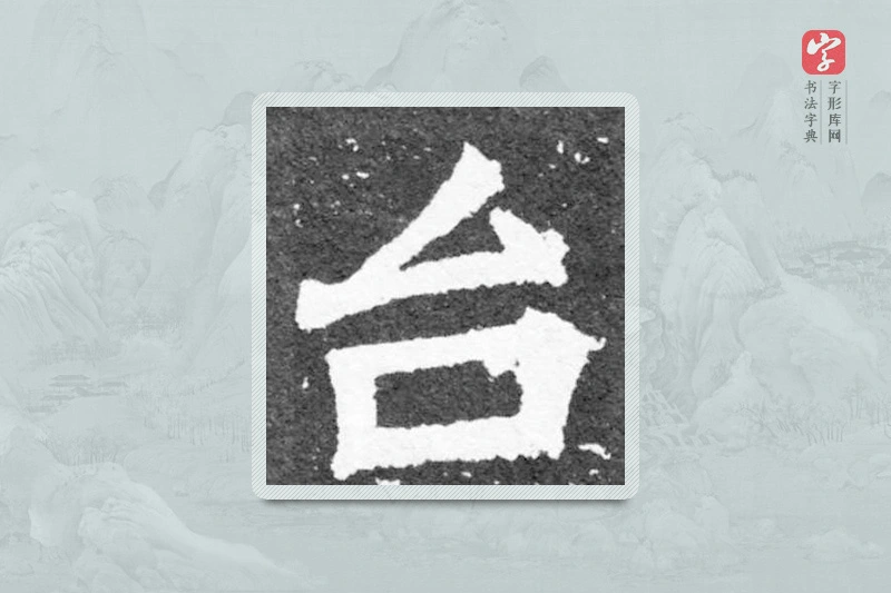 魏碑楷书「臺」