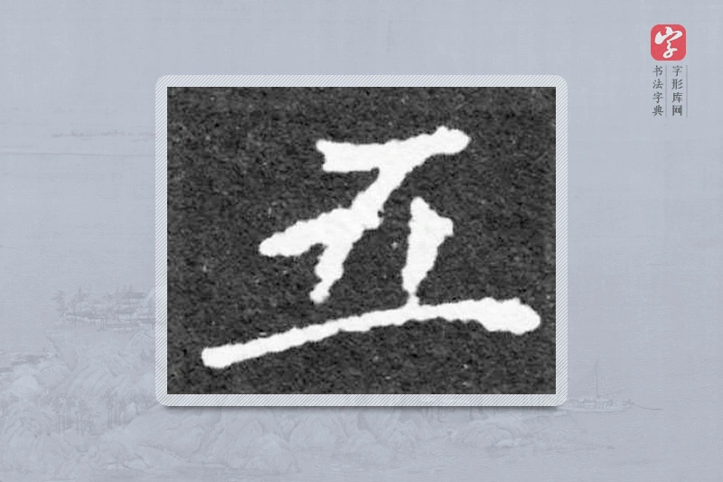 魏碑楷书「五」