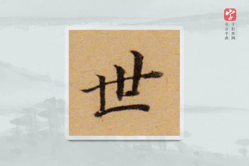 董其昌楷书「世」