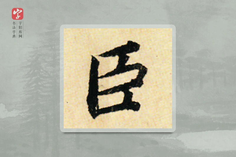 蔡襄楷书「臣」