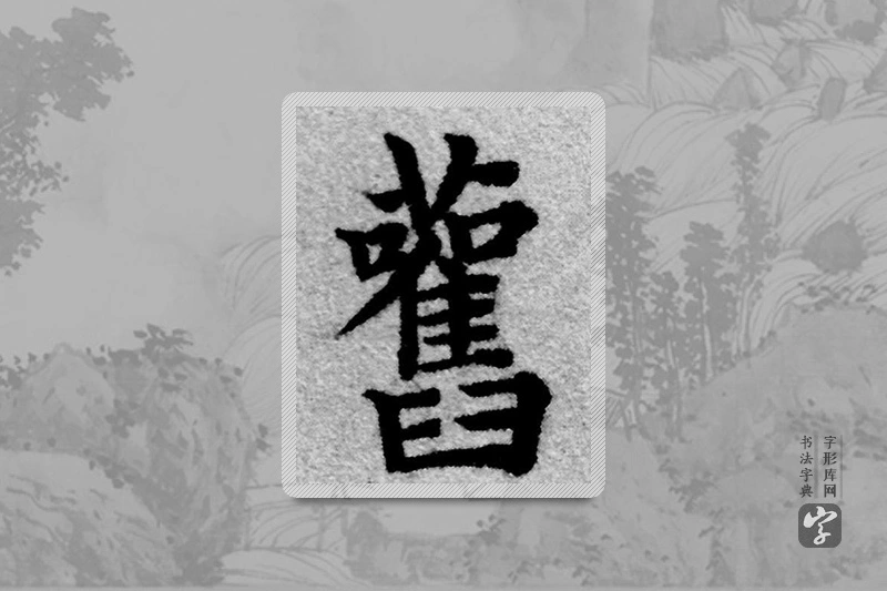 赵孟頫楷书「舊」