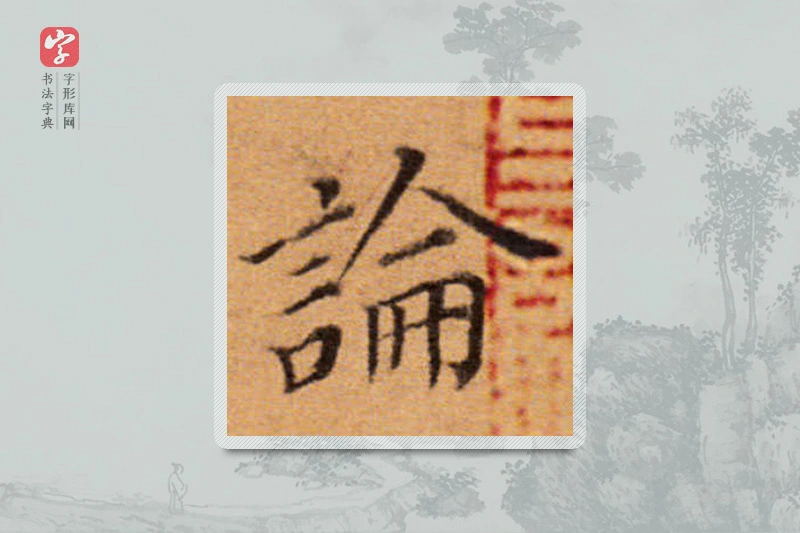 董其昌楷书「论」