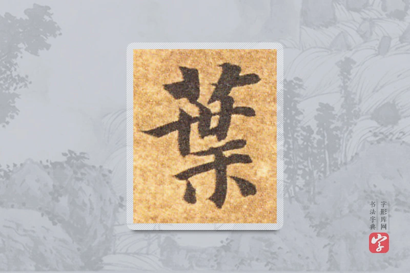 智永楷书「葉」