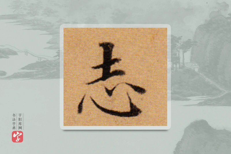 董其昌楷书「誌」