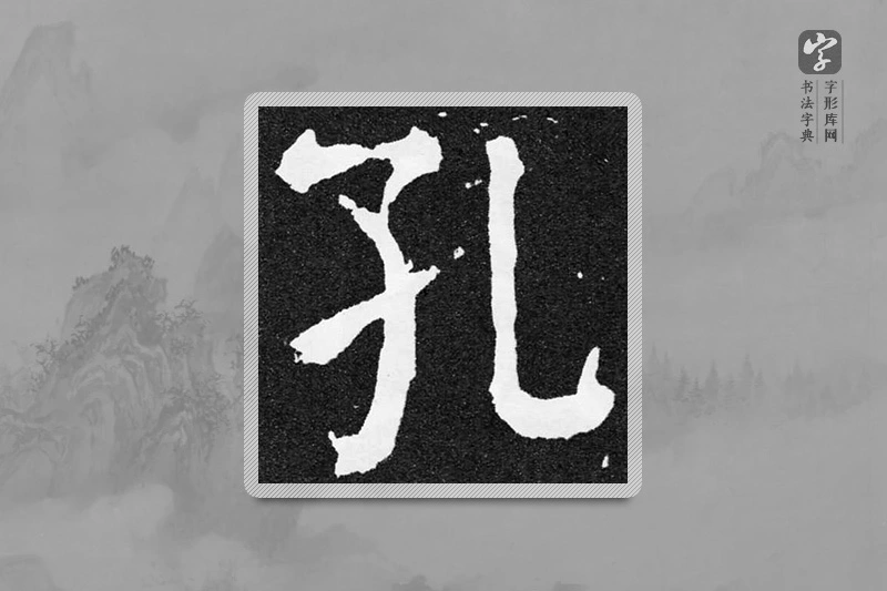 颜真卿楷书「孔」