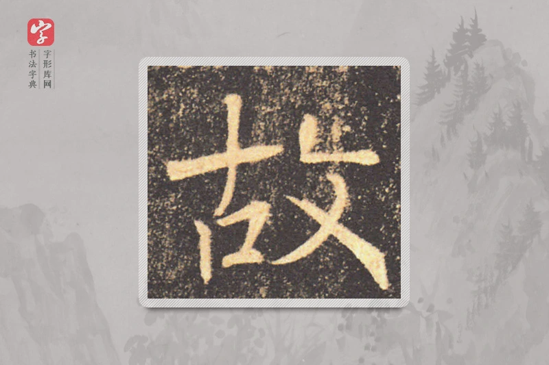 褚遂良楷书「故」