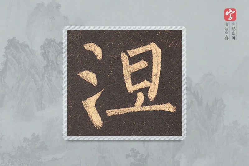 柳公权楷书「涅」