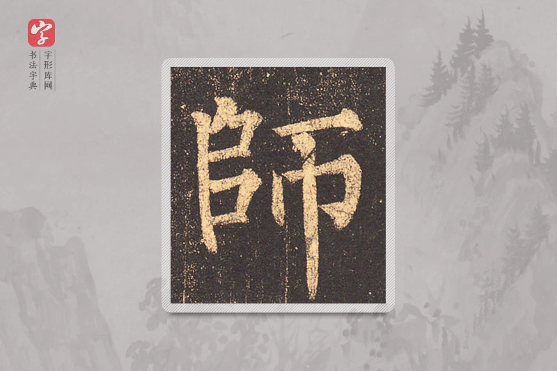 柳公权楷书「师」